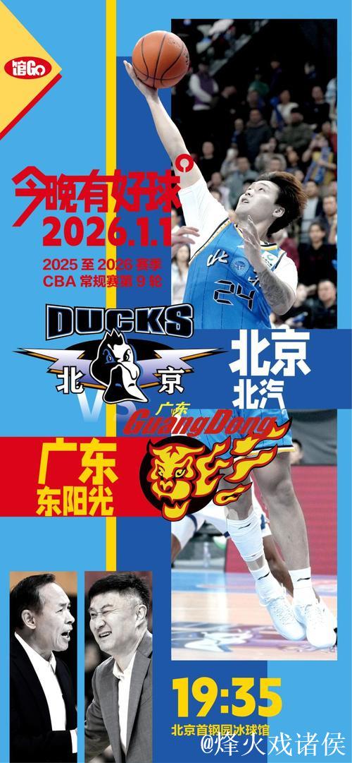 馆Go|今晚有好球 CBA新赛季 北京双雄再出发 馆Go|今晚有好球 CBA新赛季 北京双雄再出发