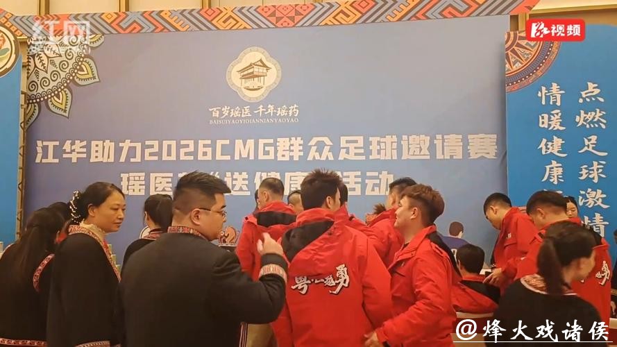 江华瑶医药全程护航CMG群众足球邀请赛