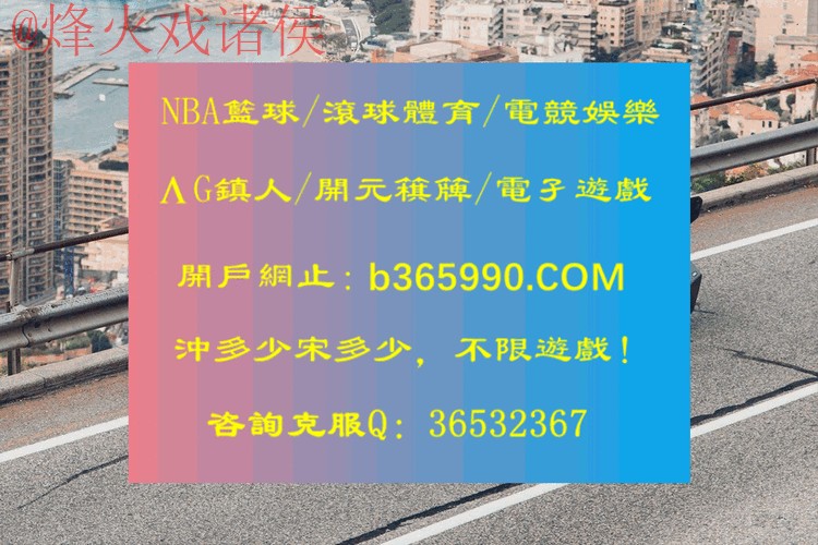 最新世界杯滚球在线入口地址发布